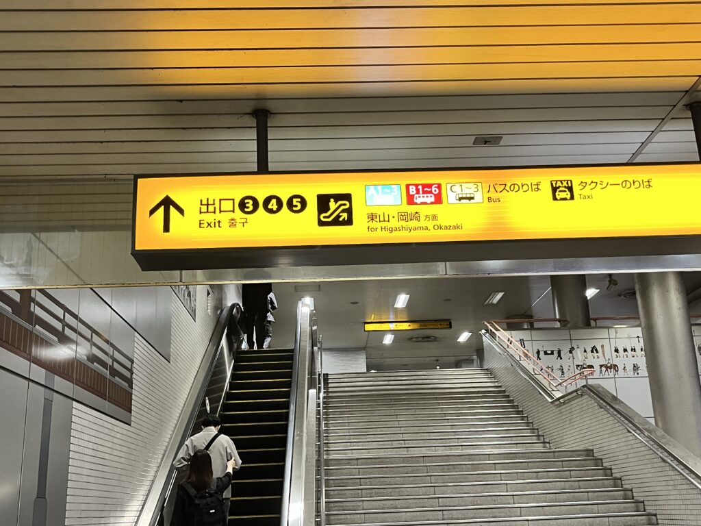 京阪三条出口